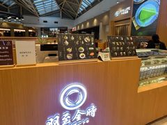 -羽至金时(柏威年店)