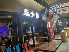 -龙少爷碳火干锅(环球中心店)