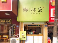 -御抹茶