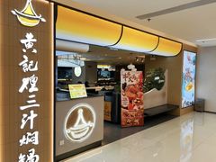 -黄记煌三汁焖锅(顺义华联店)