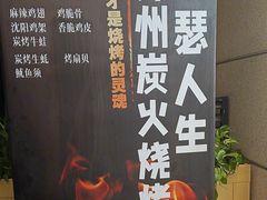 -嘚瑟人生烧烤·东北大油边(大学路店)