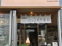 -SAANCI山池咖啡(海上世界文化艺术中心店)