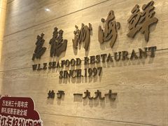 -万龙洲海鲜(阜外店)