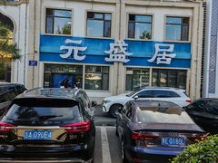 -元盛居(生态大街店)