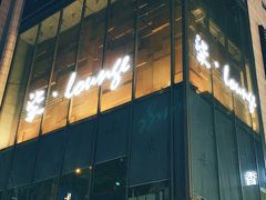 -柒Lounge(三里屯店)