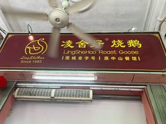 -凌舍好烧鹅(中山路店)