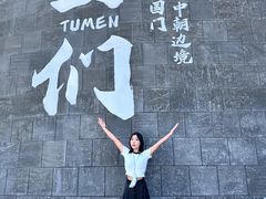 -图们国门景区