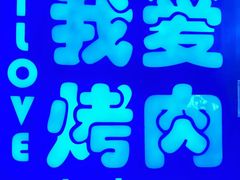 -海之屋韩式烤肉(海棠68环球美食街店)