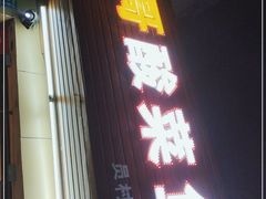 门面-一哥酸菜鱼(员村店)