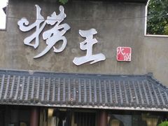 门面-捞王锅物料理(凯旋路店)