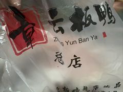 -章云板鸭(总店)