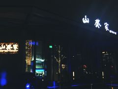 -山葵家·创意料理(宁波来福士店)