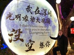 -光明农场大观园