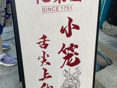 -忆秦园小笼包(惠山古镇总店)