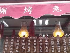 -王妈手撕烤兔
