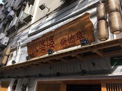 门面-八婆婆烧仙草(中山路店)