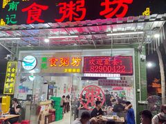 -南记食粥坊·宵夜大排档(卫国路店)