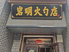 -岩明火勺店(承德路店)