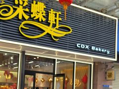 -采蝶轩(明珠商业广场店)