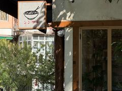 -真打拉面·日式拉面新流派(体育西横街店)