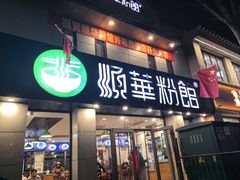 -顺华粉馆(桃园南路店)