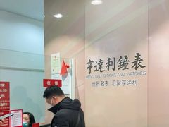 -亨得利钟表商店