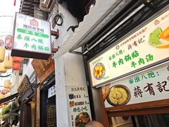 -清真蒋有记(老门东店)