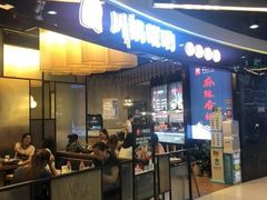 门面-川锅哎哟·麻辣香锅(国大城市广场店)