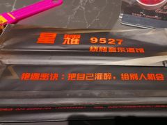 -9527星耀烧烤音乐酒馆
