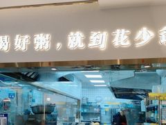 -花少爷·鲜虾干贝粥(延安万达店)