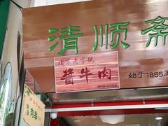 门面-牛街清顺斋小吃(牛街东里小区一区店)