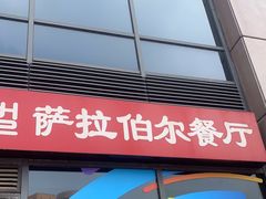 门面-萨拉伯尔(燕莎友谊商城店)