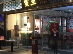 门面-赏点粤式点心(广州塔店)