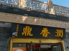 -鼎香润(德胜门内店)