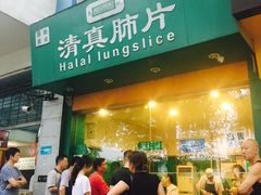 门面-马记清真肺片(玉林中横巷)