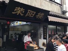门面-荣阳楼(山塘街店)