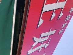 -厚富香面食店王好炸糕(延安路店)