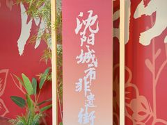 -大悦城(沈阳中街店)