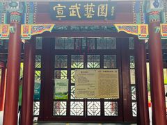 -宣武艺园