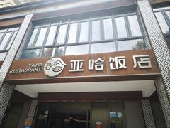 -亚哈饭店(梅园新村小区店)