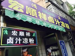 门面-清真·宏顺祥卤汁凉粉(大皮院店)