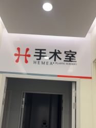 -禾美嘉医疗美容