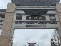 -天河潭旅游度假区