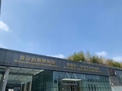 -武汉园博园(武汉自然博物馆)