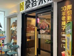 门面-豪客来牛排(重庆三峡广场步行街1704店)