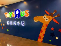 -玩具反斗城(正大广场店)