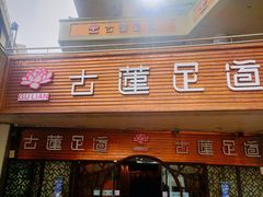 -古莲·影院足道·按摩SPA(水上温泉店)