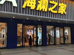 -海澜之家(王府井大街店)