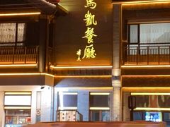 门面-马凯餐厅(地安门店)