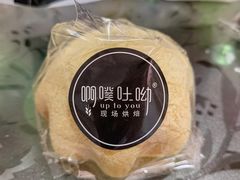 -啊噗吐呦现场烘焙(麦凯乐店)